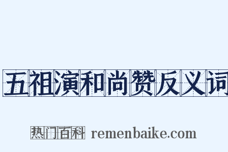 五祖演和尚赞反义词是什么意思的图片